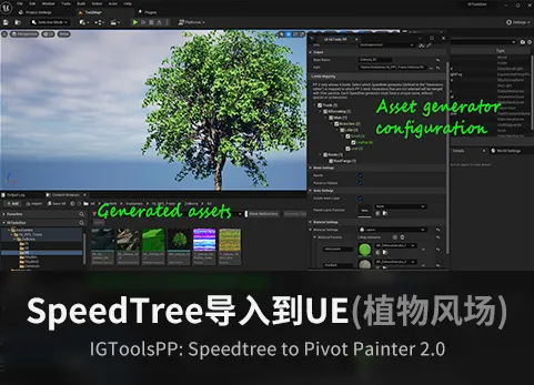 SpeedTree导出Unity UE设置教程 游戏引擎导入技巧