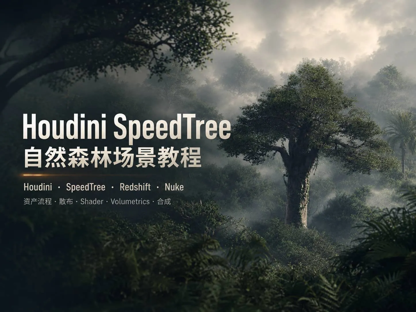 SpeedTree游戏植被实战技巧 自然树木制作方法