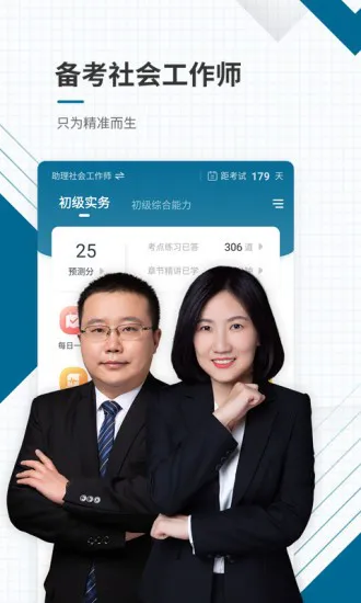 社工师题库手机刷题界面截图