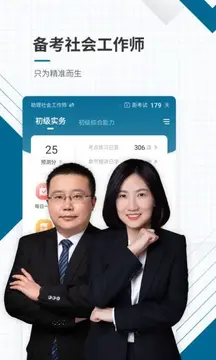 社工师题库手机刷题界面截图