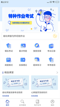 特种作业题库帮 模拟考试页面 特种作业操作证手机刷题场景