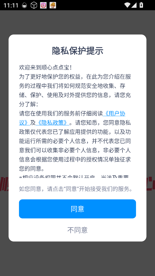 顺心点点宝连点器客户端下载安卓版 手机应用安装权限设置页面