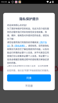 顺心点点宝连点器客户端下载安卓版 手机应用安装权限设置页面
