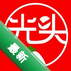 光头集配
