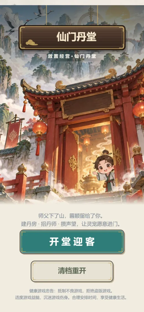 仙门丹堂v1.401最新版截图7