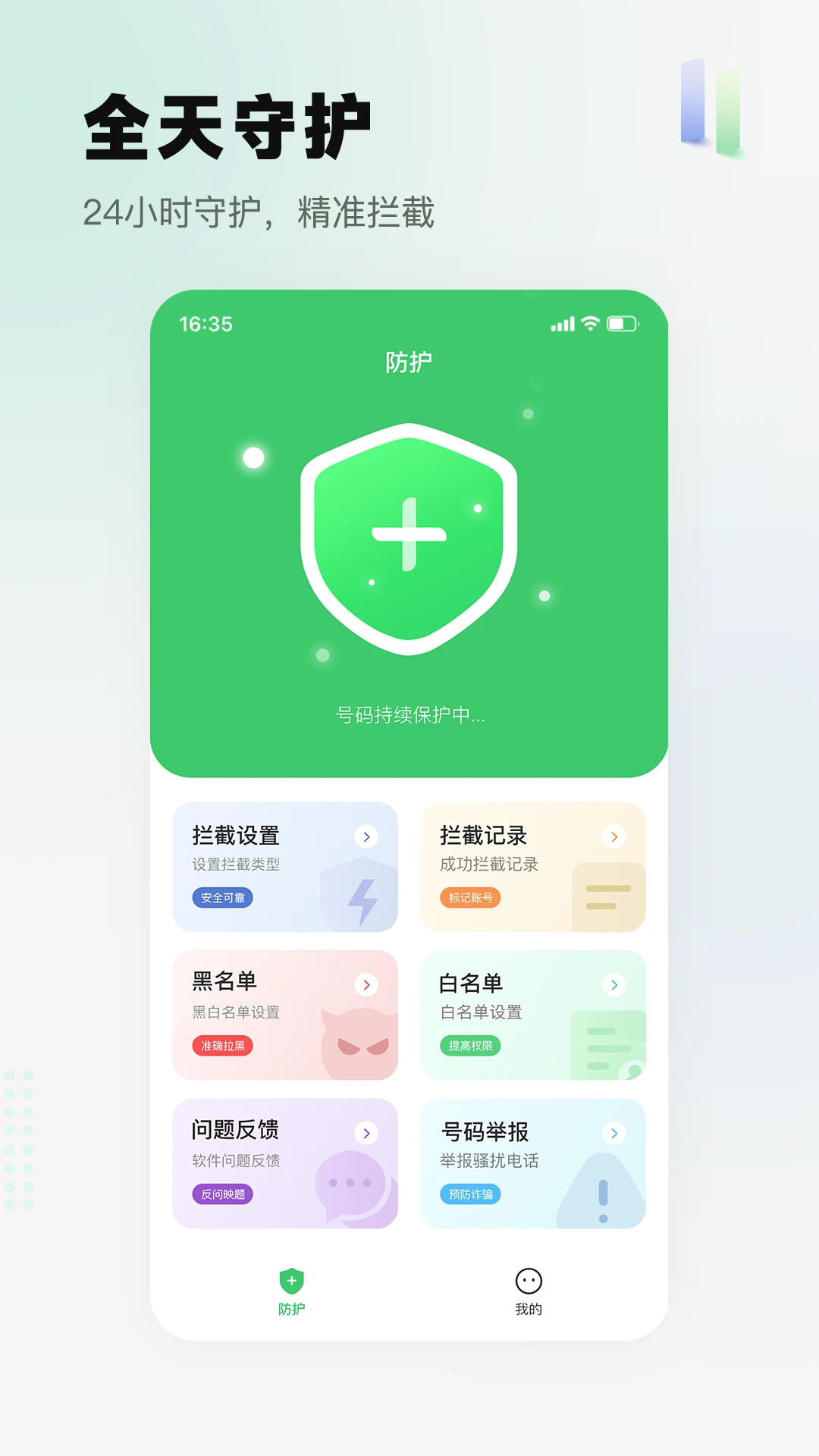 骚扰电话拦截精灵手机版v26.0918.1安卓版截图0