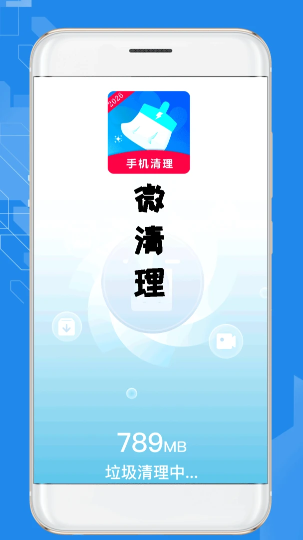微清理手机版下载官方版2.3.2 安卓版截图2