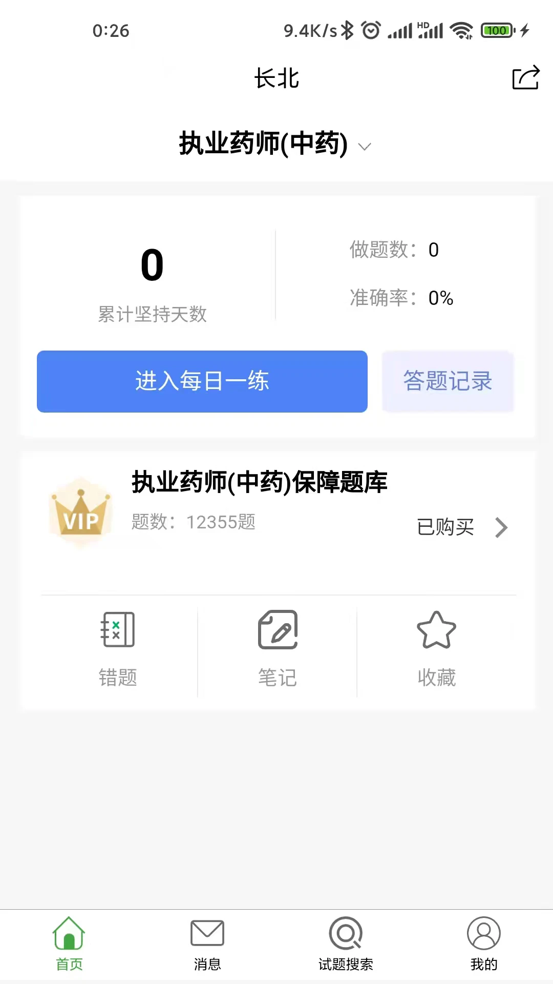 长北医考3.1.3 安卓版截图0