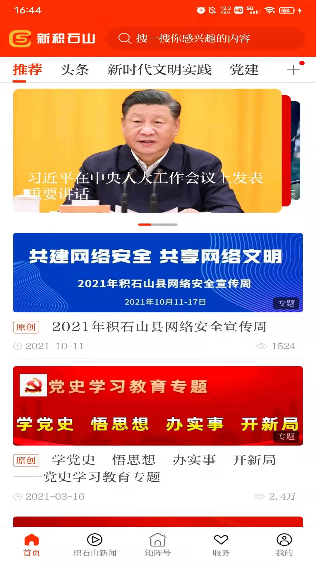 新积石山3.3.4 安卓版截图0