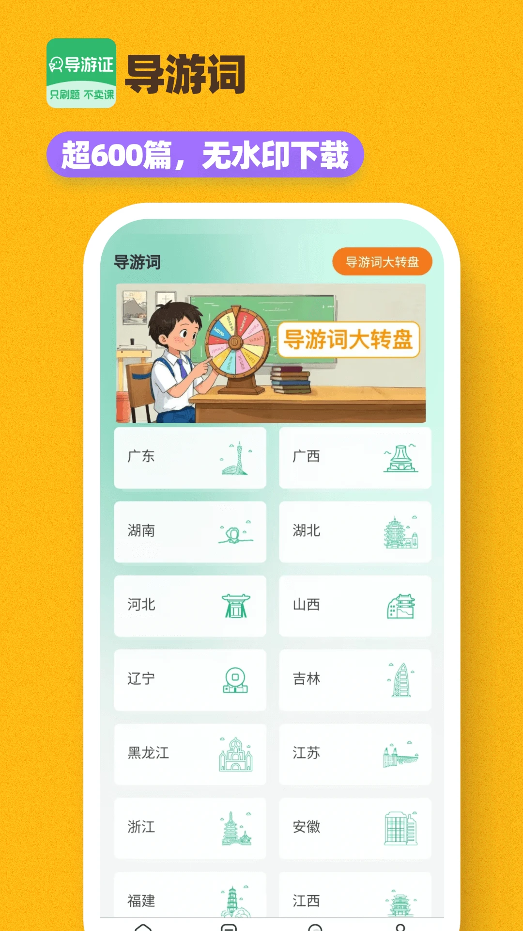 导游证刷题宝1.6.2 安卓版截图2