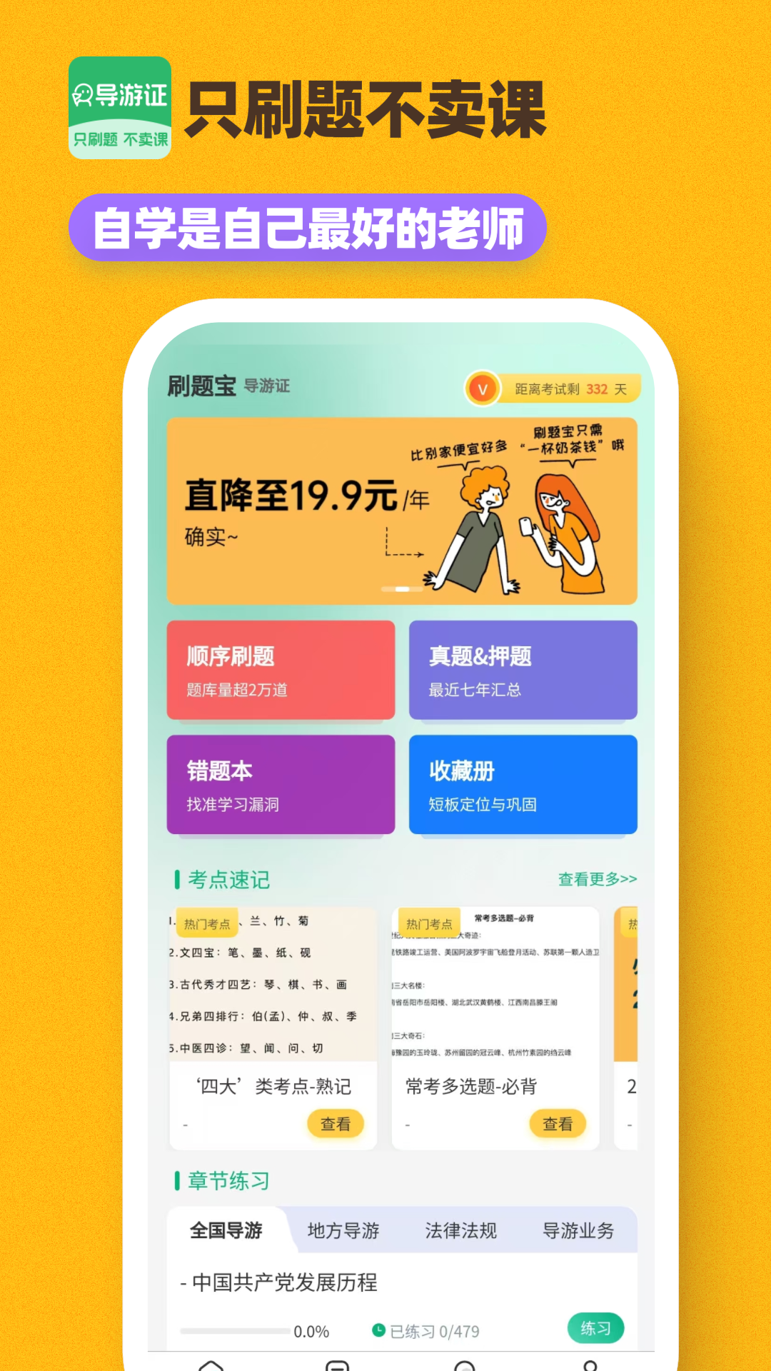 导游证刷题宝1.6.2 安卓版截图0