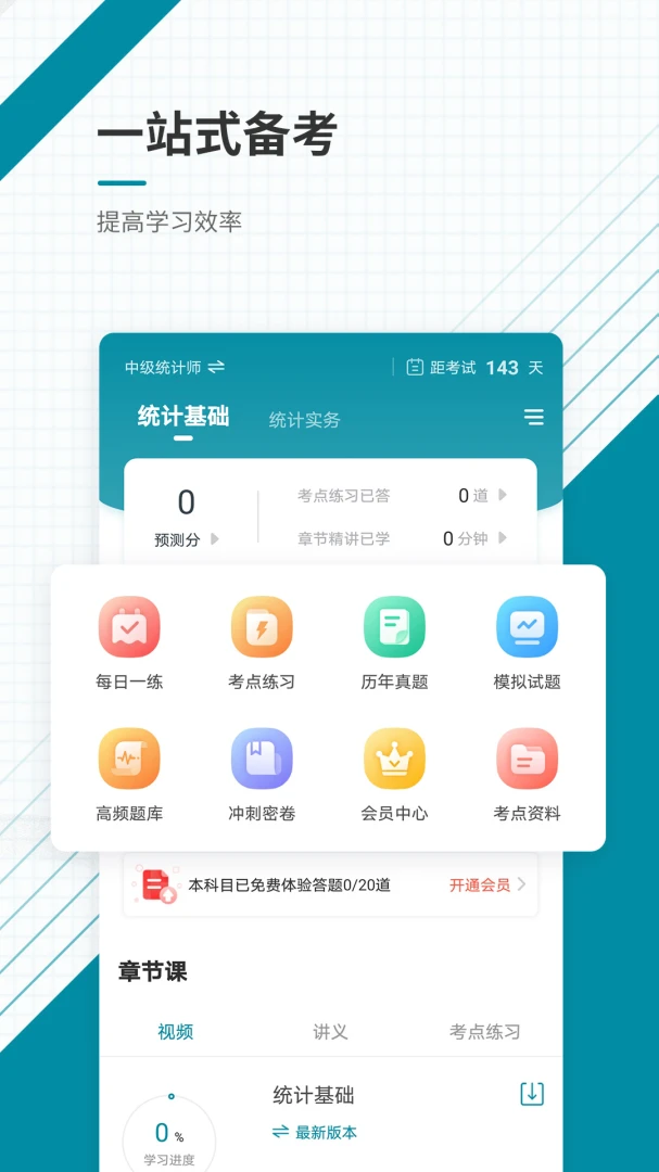 统计师准题库2026.9.1.m19 安卓版截图1