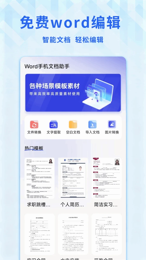 Word文档免费手机版v1.0.9.F免费版截图0