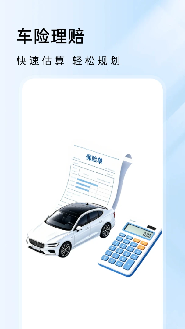 车险价格通1.0.2 安卓版截图0