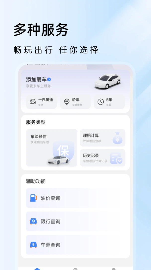 车险价格通1.0.2 安卓版截图1