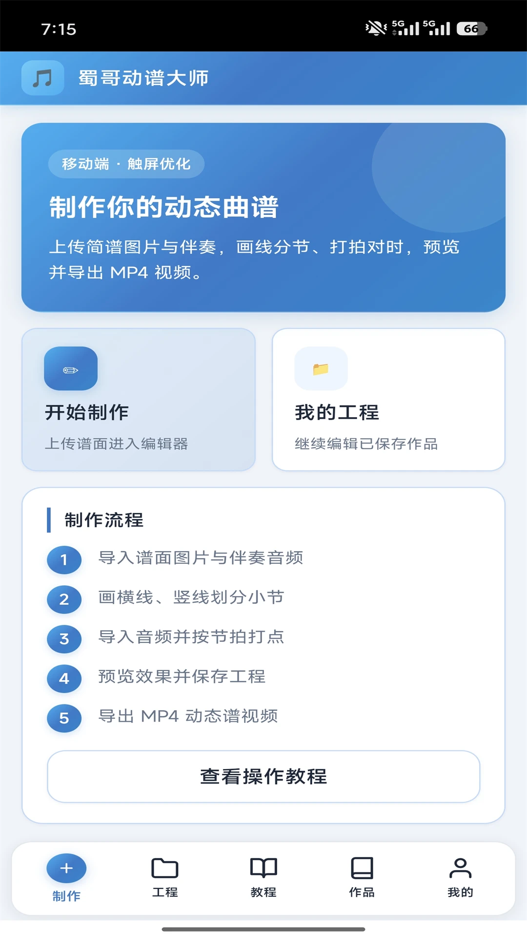 蜀哥动谱大师1.0.22 安卓版截图0