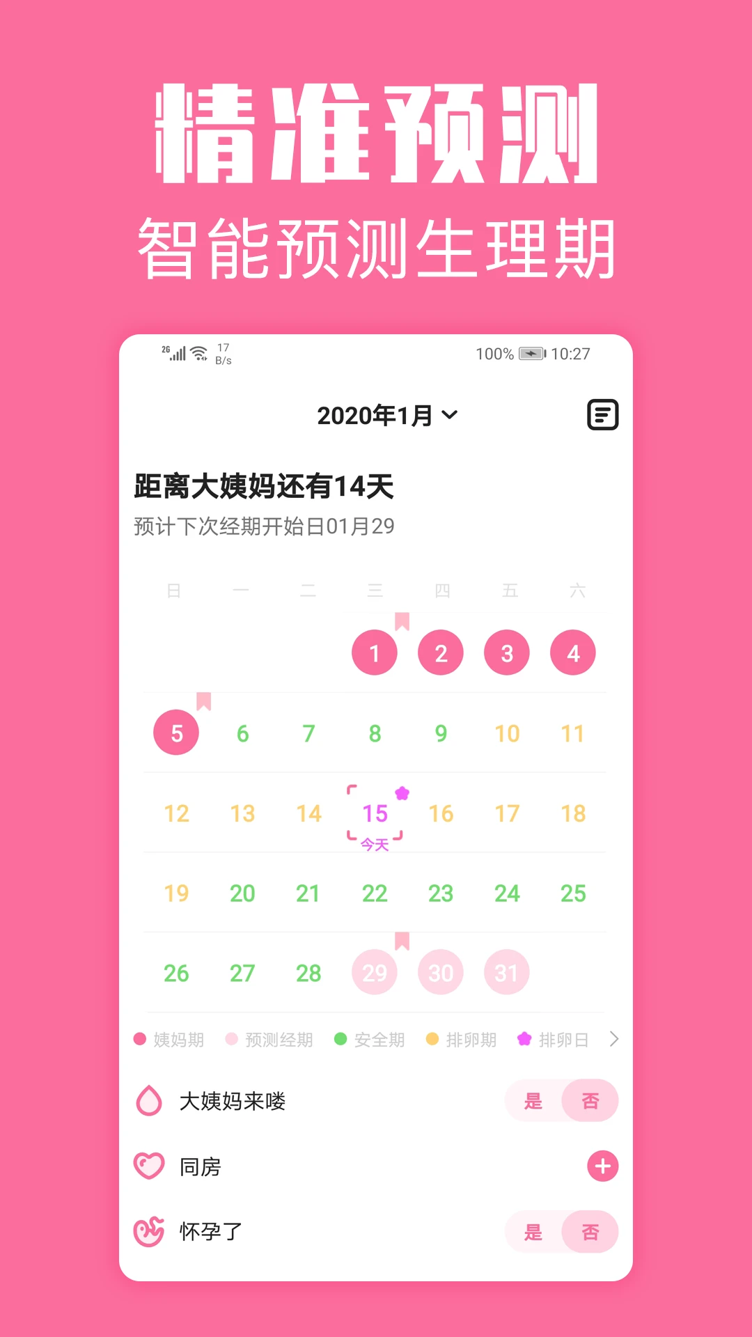 经期管家1.8.1 安卓版截图0