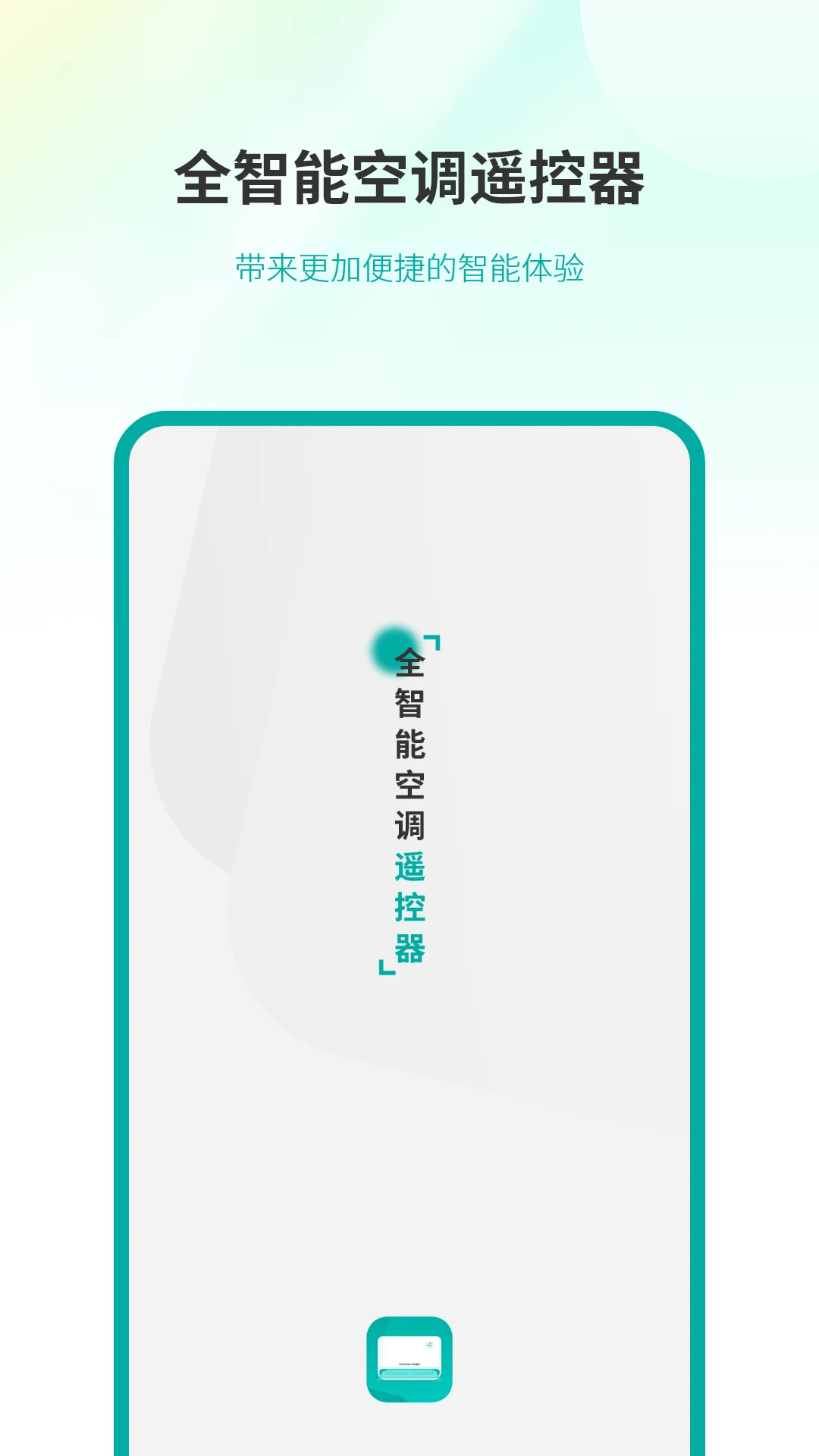 全智能空调遥控器19.0官方版截图0