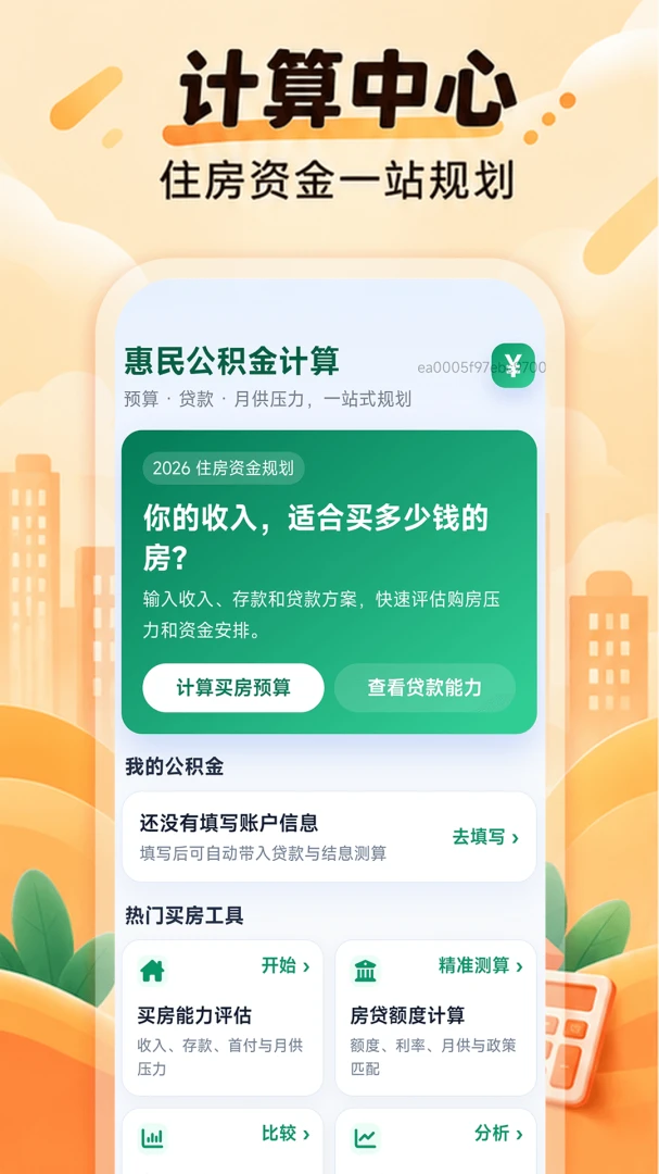 惠民公积金计算1.0.0 免费版截图0