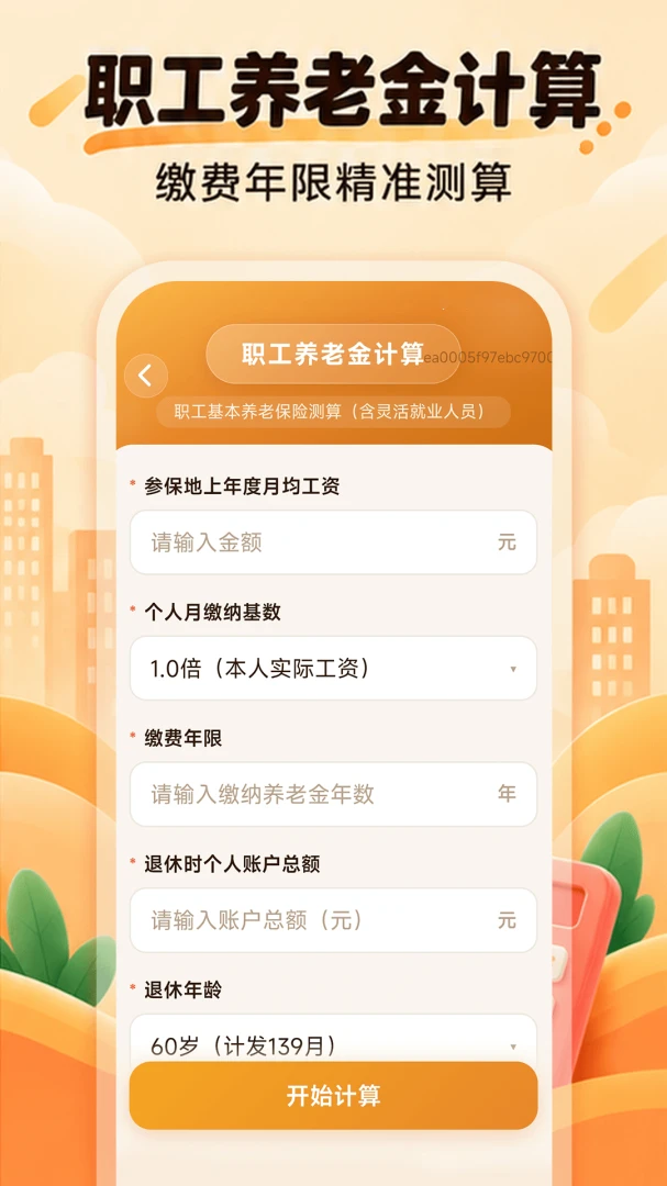 惠民公积金计算1.0.0 免费版截图3