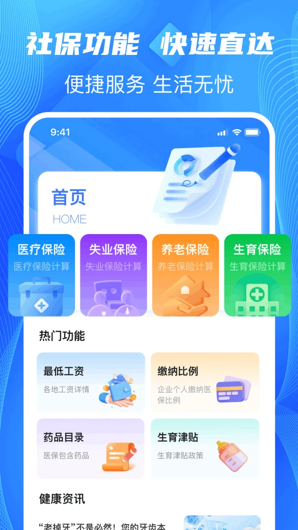 秒算社保-社保速算1.0.0安卓版截图0