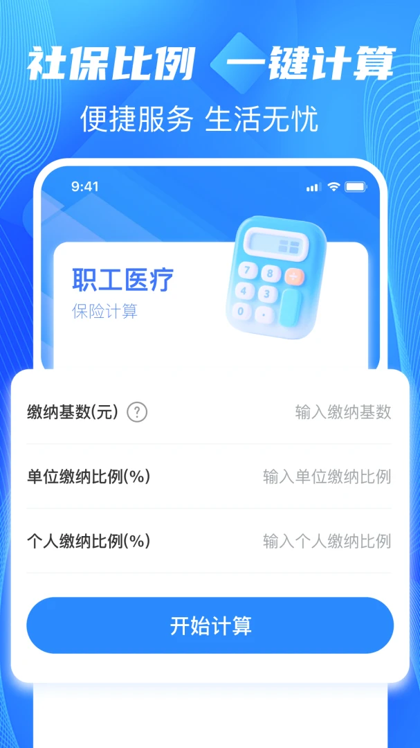 秒算社保-社保速算1.0.0安卓版截图3
