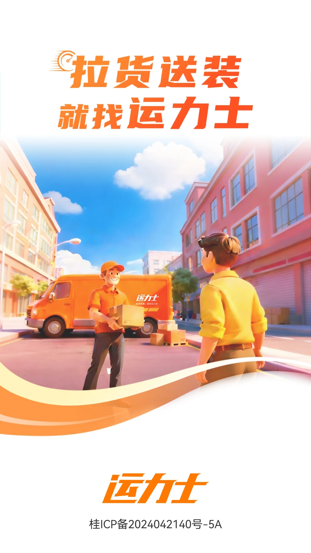 运力士1.28.0 安卓版截图0