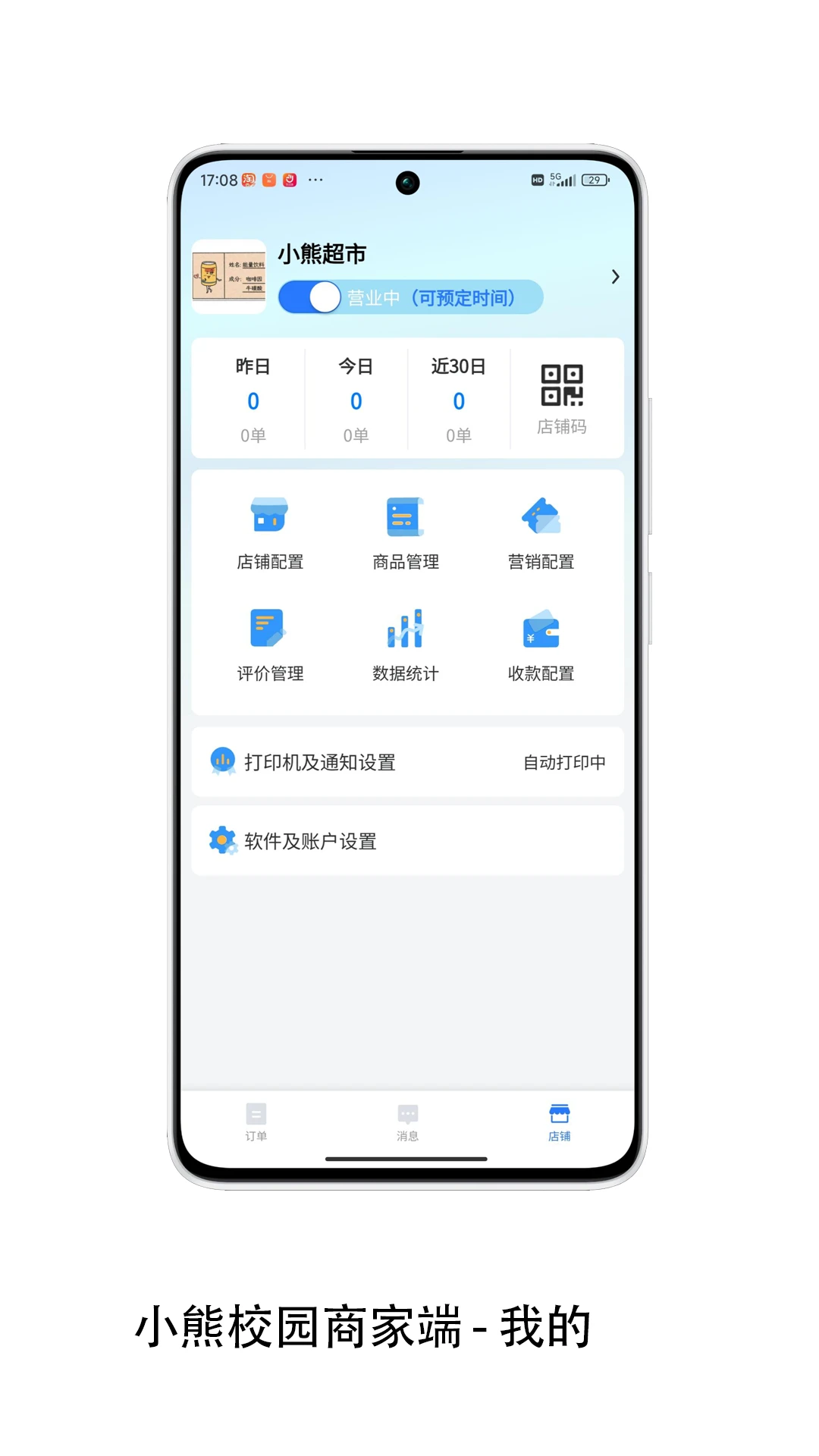 小熊校园商家手机版正式版2.4.0 安卓版截图1
