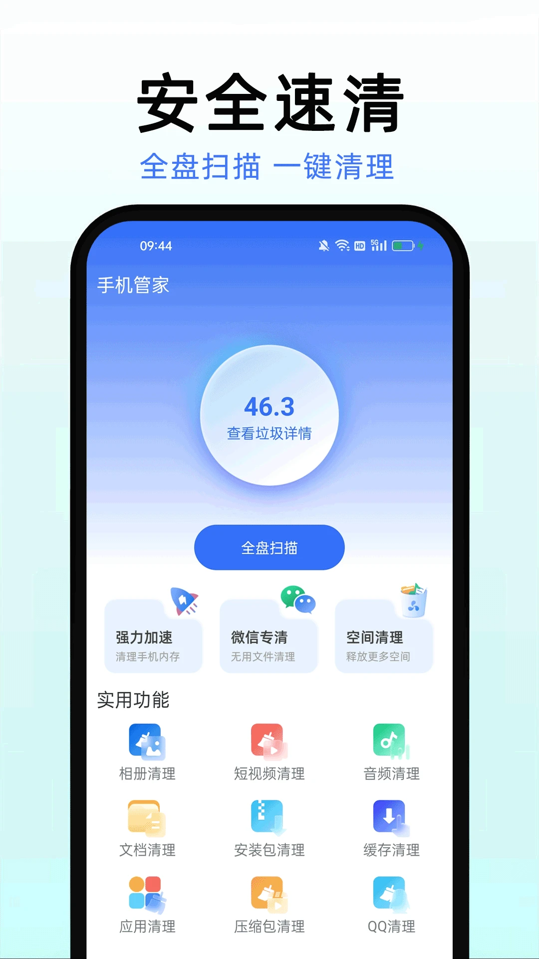 手机管家安全速清v1.020 安卓版截图0