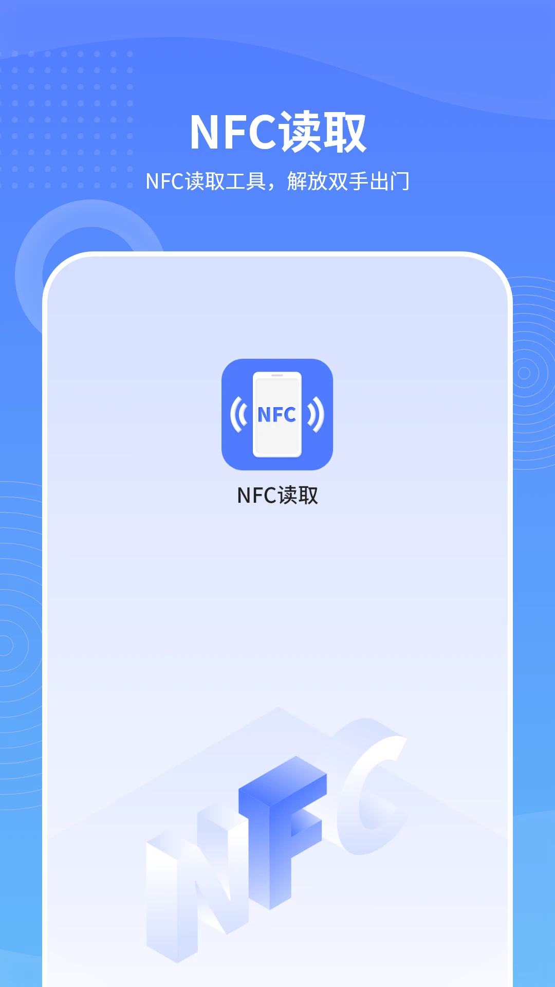 手机NFC读取23.0安卓版截图3