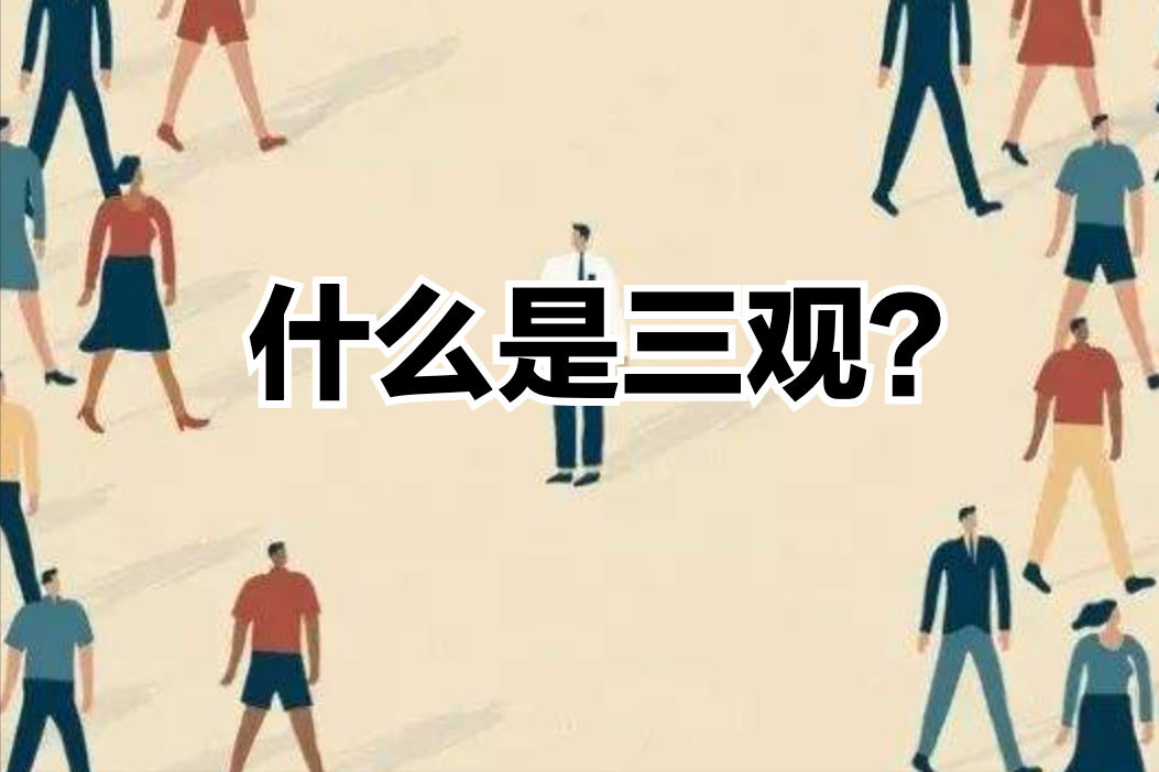 良配 三观契合感情长久