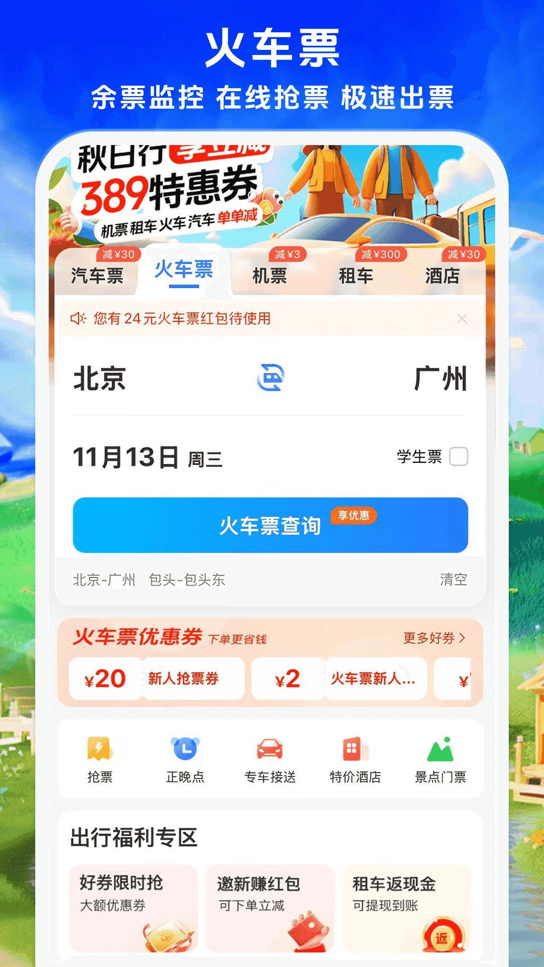 铁行汽车票安卓版应用商店搜索下载界面