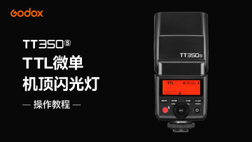 Godox Cam闪光灯 TTL模式 曝光补偿设置