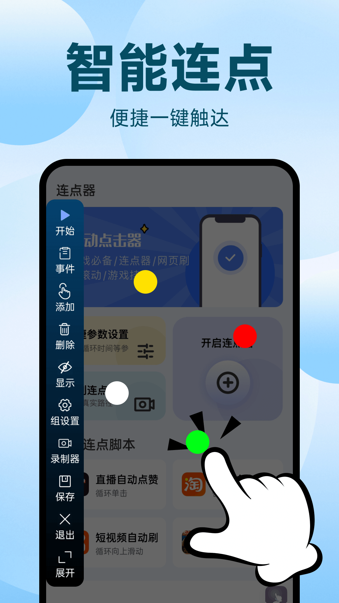 点点自动点击器使用界面与功能总览