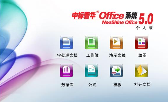中标普华Office文字处理和表格功能操作界面