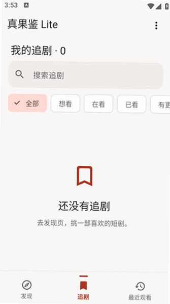 野果短剧2026最新版v0.3.1安卓版截图4