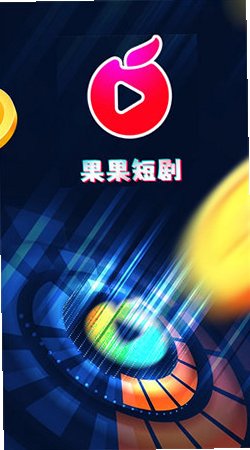 果果AI短剧app免费版v1.0.8最新版截图2