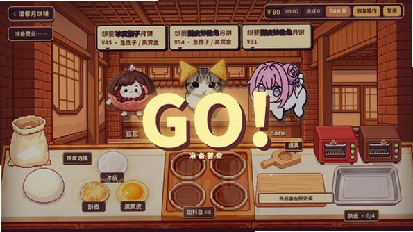 温馨月饼铺游戏手机最新版1.0.0官方版截图2