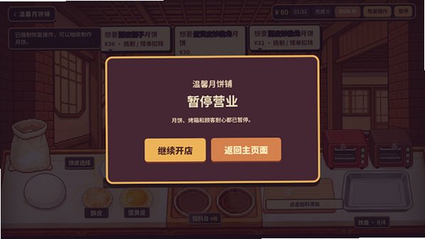 温馨月饼铺游戏手机最新版1.0.0官方版截图3