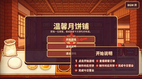 温馨月饼铺游戏手机最新版1.0.0官方版截图0
