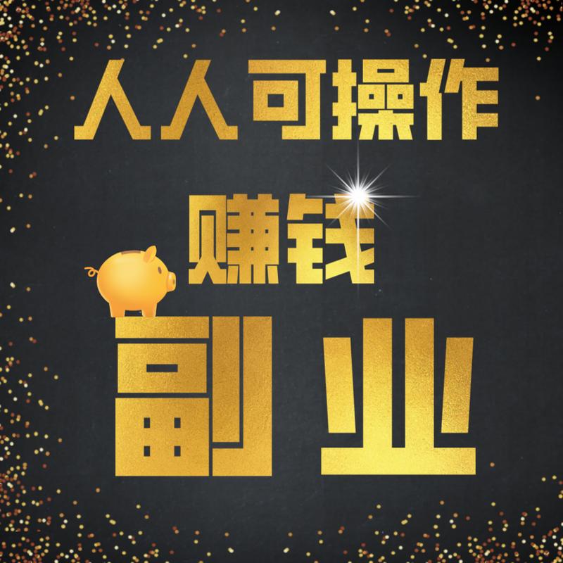 慢慢变富 副业增收 普通人赚钱方法