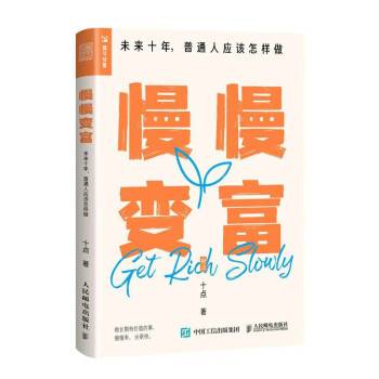 慢慢变富 长期理财心态 普通人财富积累