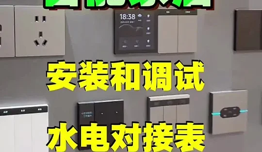 葫芦管家智能家居安装调试经验