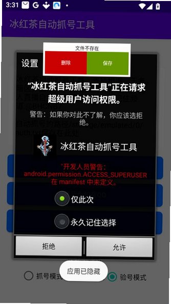 冰红茶自动抓号器免费下载免root版1.0截图0