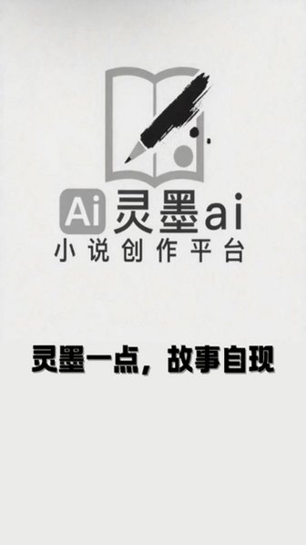 灵墨AI写作app官方最新版2.0.2手机版截图1