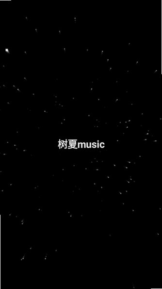 树夏Music软件最新免费版2.5.113手机版截图1