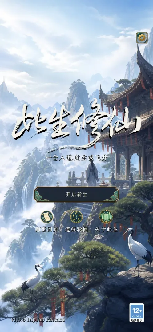 此生修仙v1.0.9d最新版截图5