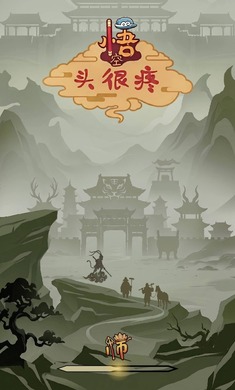 悟空头很疼v1.0.0最新版截图2