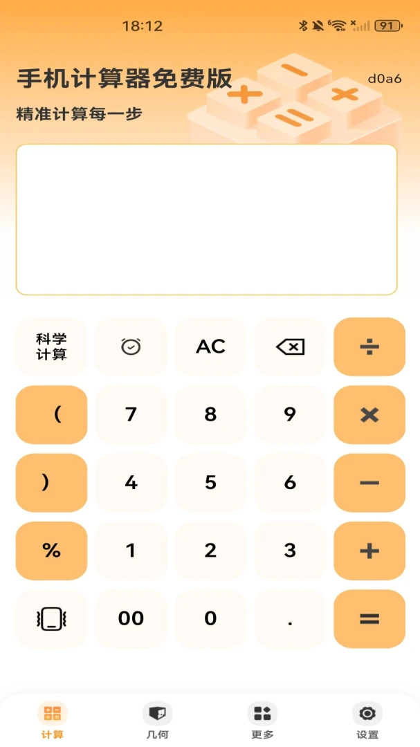 手机计算器免费版1.0.0截图0
