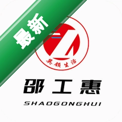 邵工惠